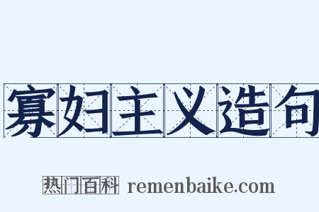 寡妇主义造句是什么意思的图片